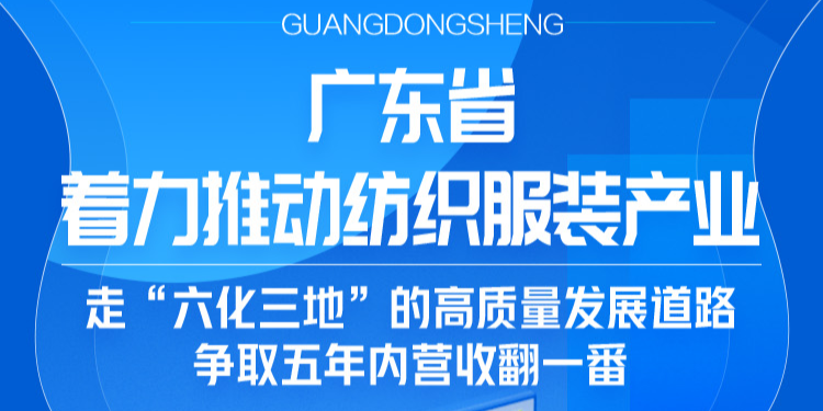 一图读懂《关于进一步推动纺织服装产业高质量发展的实施意见》